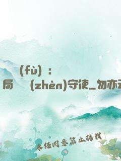 靈氣復(fù)蘇：開局驚動鎮(zhèn)守使