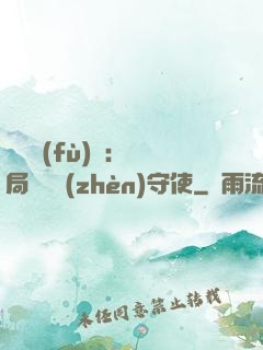 靈氣復(fù)蘇：開局驚動鎮(zhèn)守使