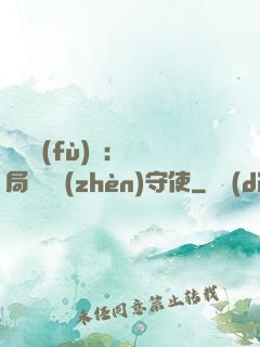 靈氣復(fù)蘇：開局驚動鎮(zhèn)守使