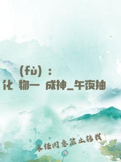 靈氣復(fù)蘇：點化萬物一鍵成神