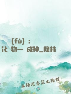 靈氣復(fù)蘇：點化萬物一鍵成神