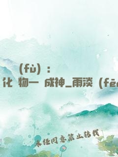 靈氣復(fù)蘇：點化萬物一鍵成神