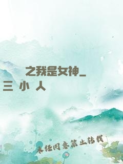 靈氣復蘇之我是女神