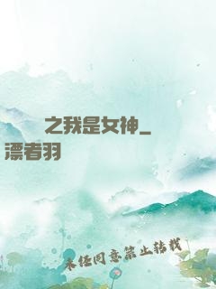 靈氣復蘇之我是女神