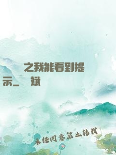 靈氣復蘇之我能看到提示