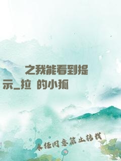 靈氣復蘇之我能看到提示