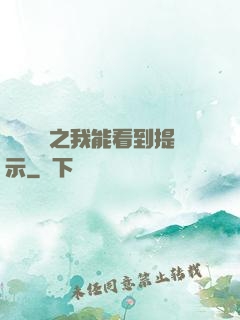 靈氣復蘇之我能看到提示