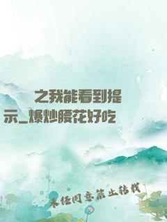 靈氣復蘇之我能看到提示