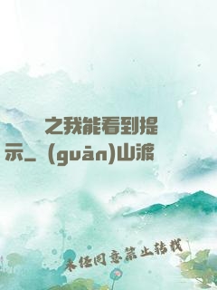 靈氣復蘇之我能看到提示