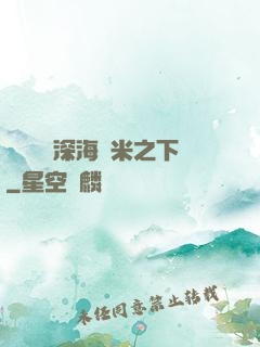 靈氣復蘇深海萬米之下