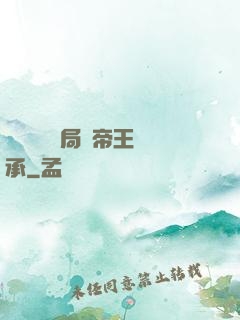 靈氣復蘇開局獲帝王傳承