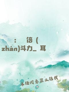 靈氣復蘇：億萬倍戰(zhàn)斗力