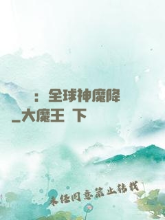 靈氣復蘇：全球神魔降臨