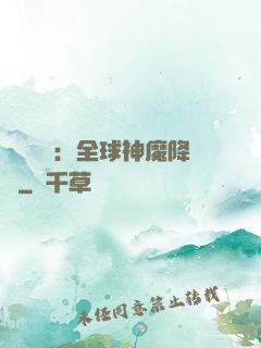 靈氣復蘇：全球神魔降臨