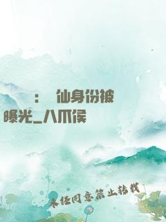 靈氣復蘇：劍仙身份被曝光