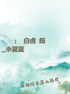 靈氣復蘇：從白虎開局