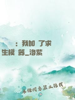 靈氣復蘇：我加載了求生模擬器