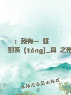 靈氣復蘇：我有一個超級簽到系統(tǒng)