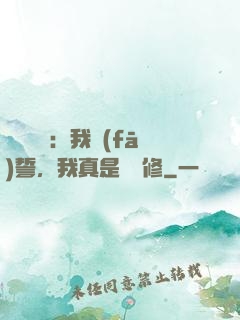 靈氣復蘇：我發(fā)誓，我真是個劍修