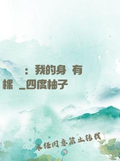 靈氣復蘇：我的身體有棵樹