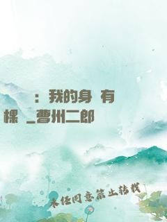 靈氣復蘇：我的身體有棵樹