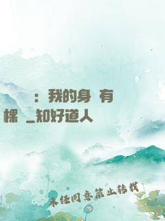 靈氣復蘇：我的身體有棵樹