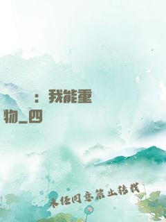 靈氣復蘇：我能重鑄萬物