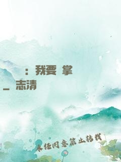 靈氣復蘇：我要當掌門