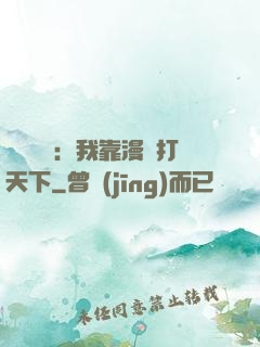 靈氣復蘇：我靠漫畫打天下