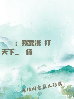 靈氣復蘇：我靠漫畫打天下