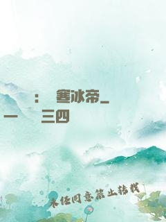 靈氣復蘇：極寒冰帝