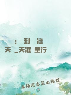靈氣復蘇：簽到終極修煉天賦