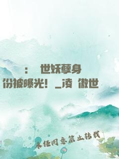 靈氣復蘇：絕世妖孽身份被曝光！