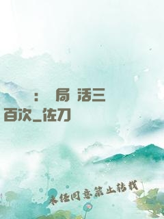 靈氣復蘇：開局復活三百次