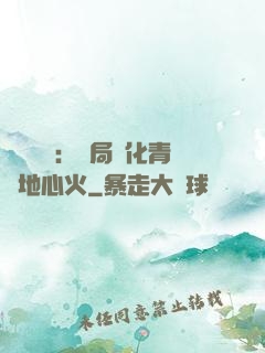 靈氣復蘇：開局煉化青蓮地心火