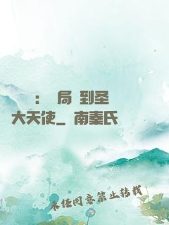 靈氣復蘇：開局簽到圣靈大天使