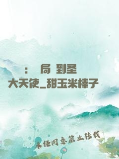 靈氣復蘇：開局簽到圣靈大天使