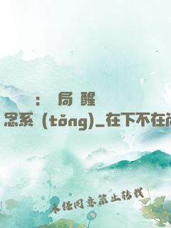 靈氣復蘇：開局覺醒惡念系統(tǒng)
