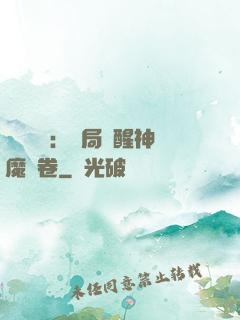 靈氣復蘇：開局覺醒神魔繪卷