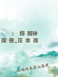 靈氣復蘇：開局覺醒神魔繪卷