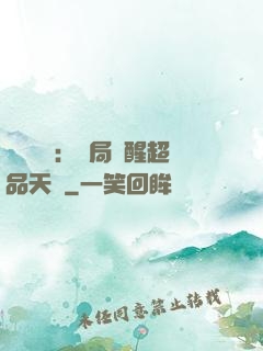 靈氣復蘇：開局覺醒超品天賦