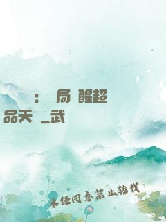 靈氣復蘇：開局覺醒超品天賦