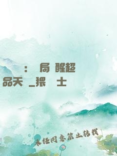 靈氣復蘇：開局覺醒超品天賦