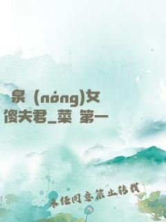 靈泉農(nóng)女傻夫君