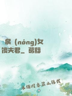 靈泉農(nóng)女傻夫君