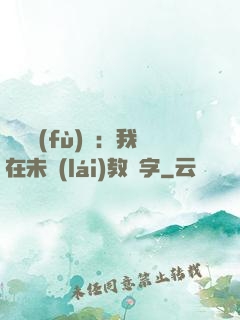 靈炁復(fù)蘇：我在未來(lái)教漢字
