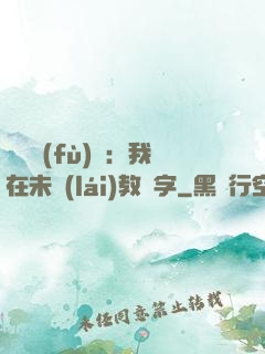 靈炁復(fù)蘇：我在未來(lái)教漢字