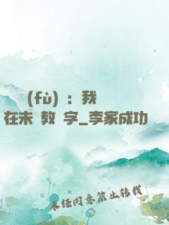 靈炁復(fù)蘇：我在未來教漢字