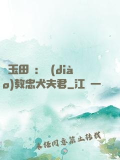 靈玉田緣：調(diào)教忠犬夫君