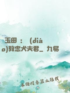 靈玉田緣：調(diào)教忠犬夫君